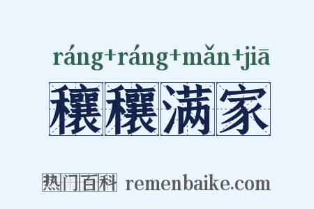 穰穰满家是什么意思的图片